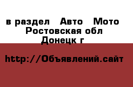  в раздел : Авто » Мото . Ростовская обл.,Донецк г.